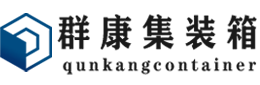 尼玛集装箱 - 尼玛二手集装箱 - 尼玛海运集装箱 - 群康集装箱服务有限公司